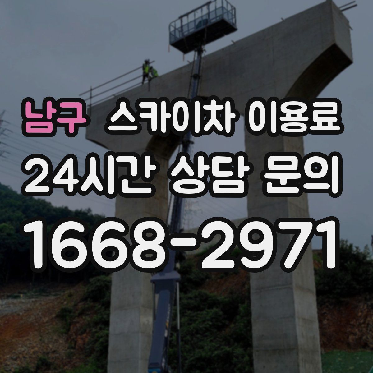 남구 스카이차 이용료