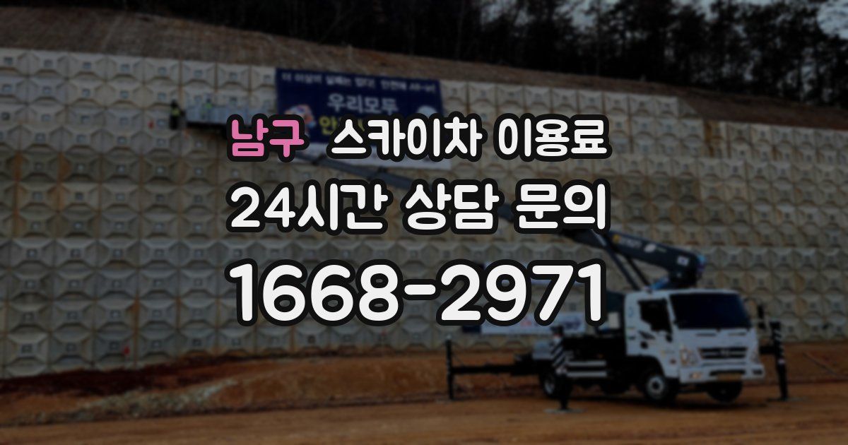 남구 스카이차 이용료