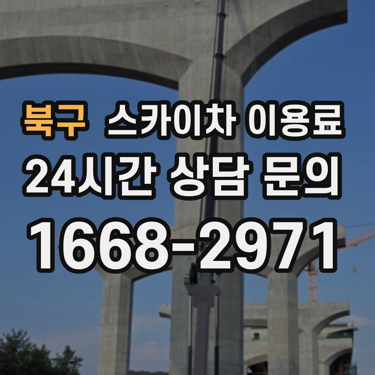 북구 스카이차 이용료