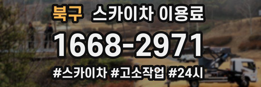 북구 스카이차 이용료