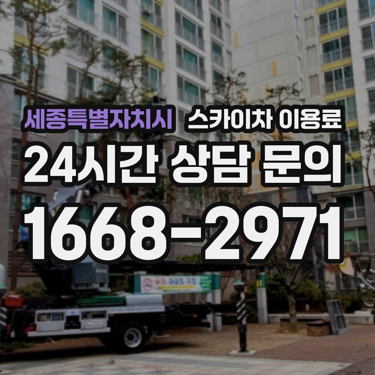 세종특별자치시 스카이차 이용료
