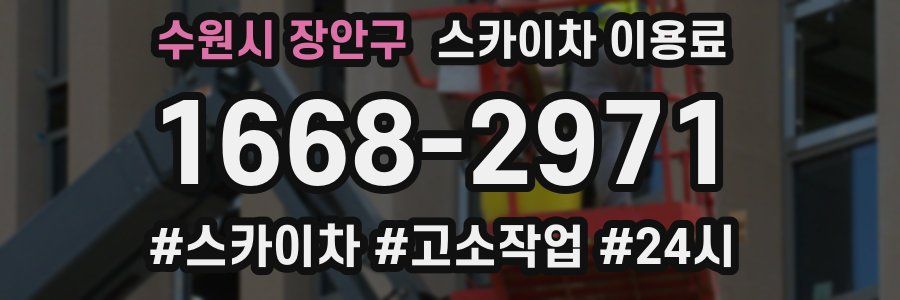 수원시 장안구 스카이차 이용료