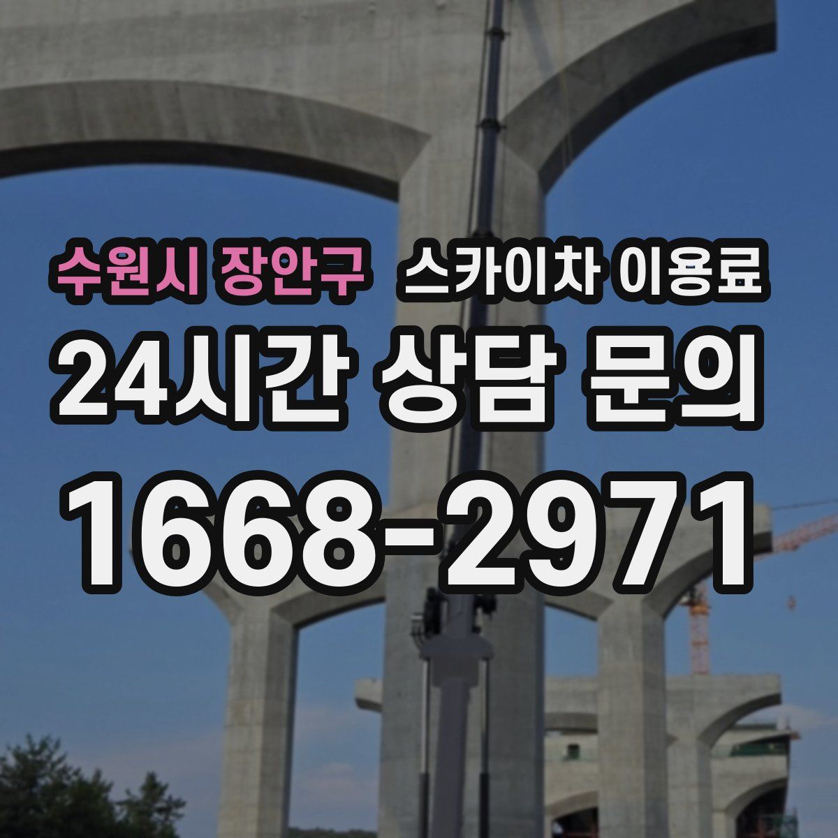 수원시 장안구 스카이차 이용료