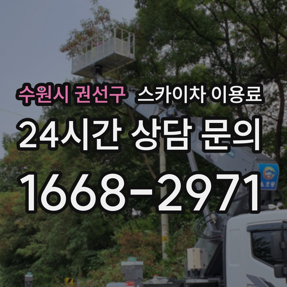 수원시 권선구 스카이차 이용료