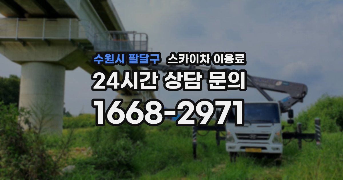 수원시 팔달구 스카이차 이용료