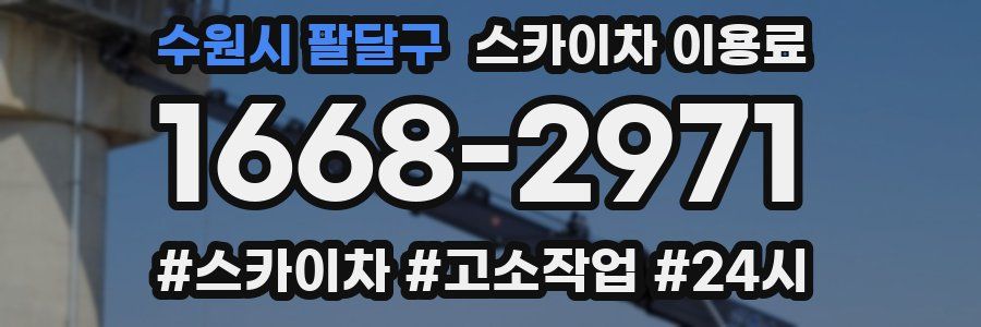 수원시 팔달구 스카이차 이용료