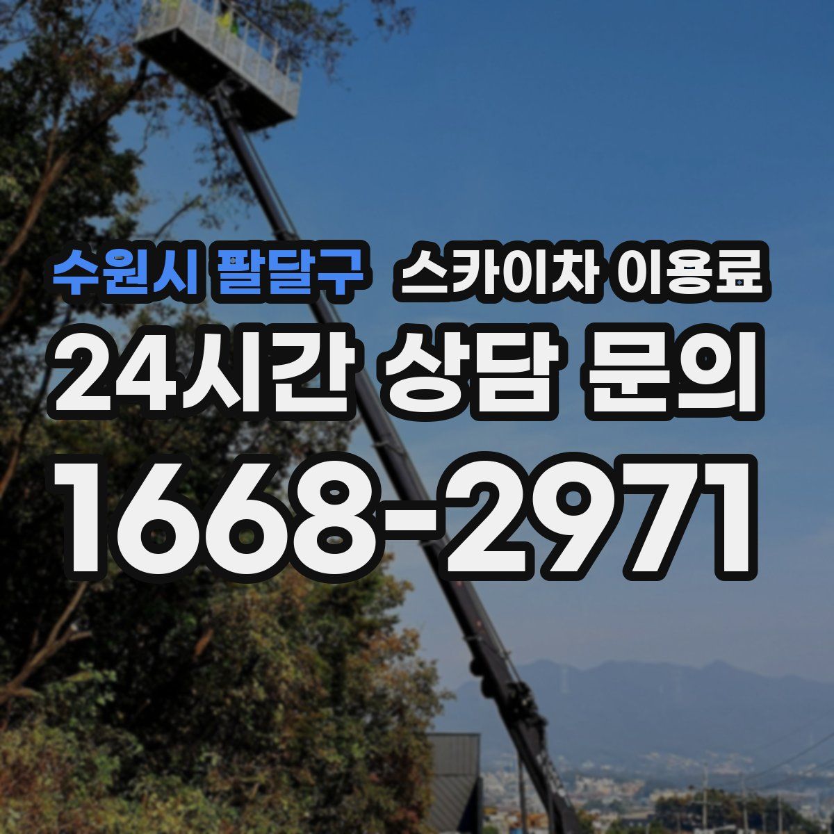 수원시 팔달구 스카이차 이용료