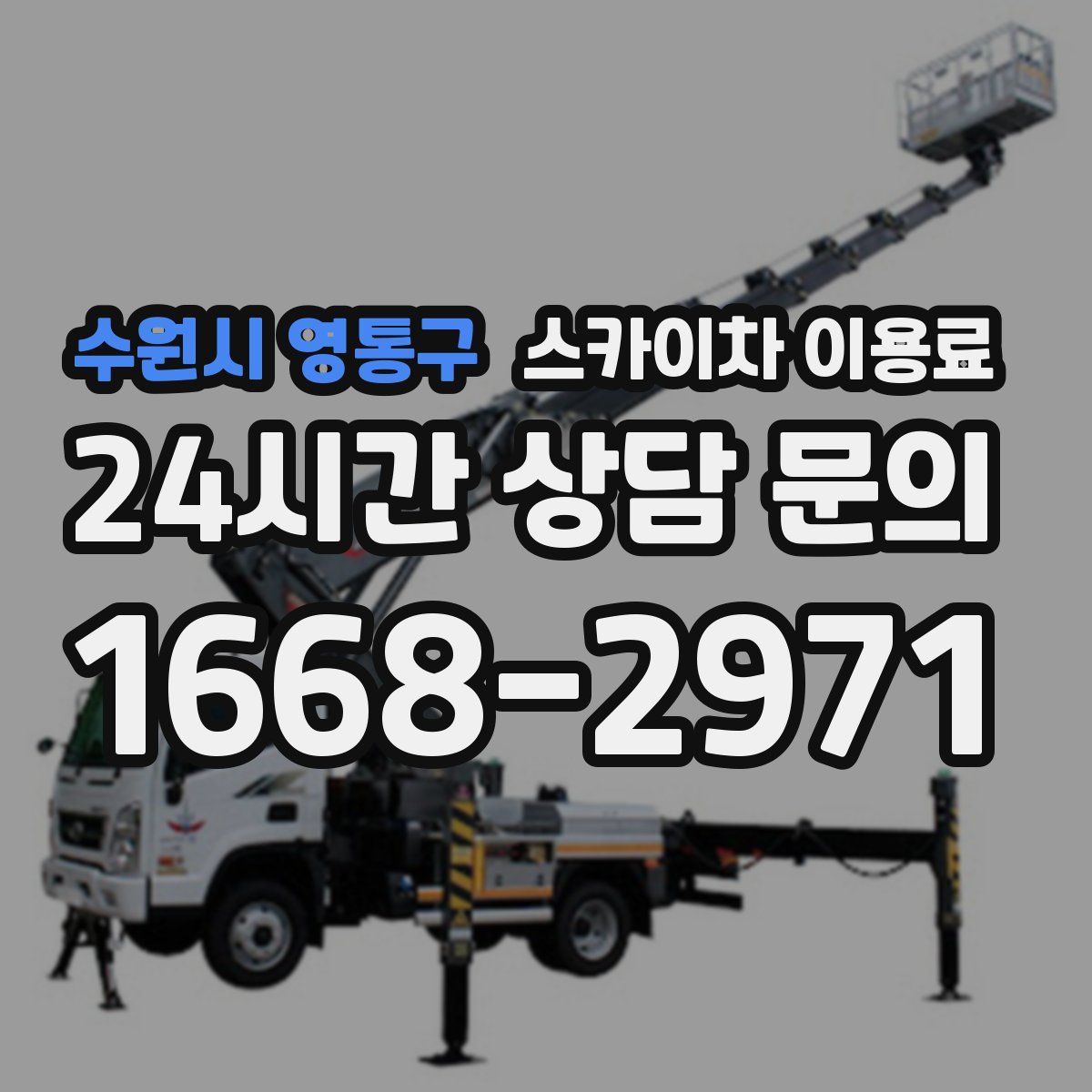수원시 영통구 스카이차 이용료