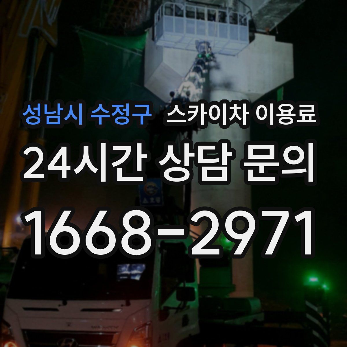 성남시 수정구 스카이차 이용료