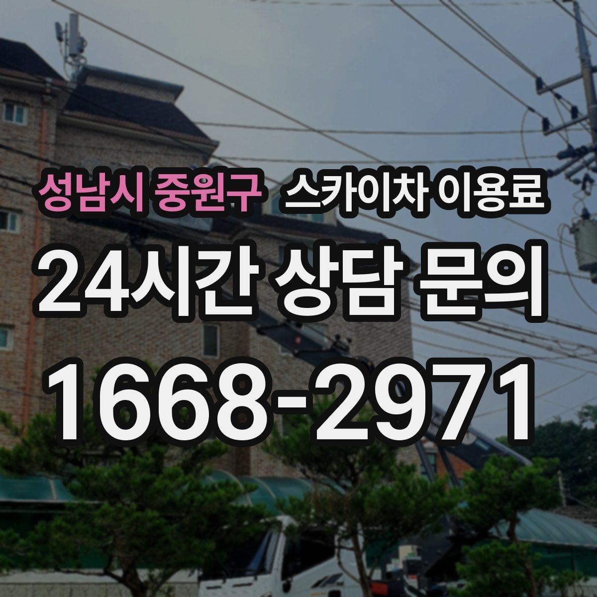 성남시 중원구 스카이차 이용료 문의 전 알아야 할 장비 스펙