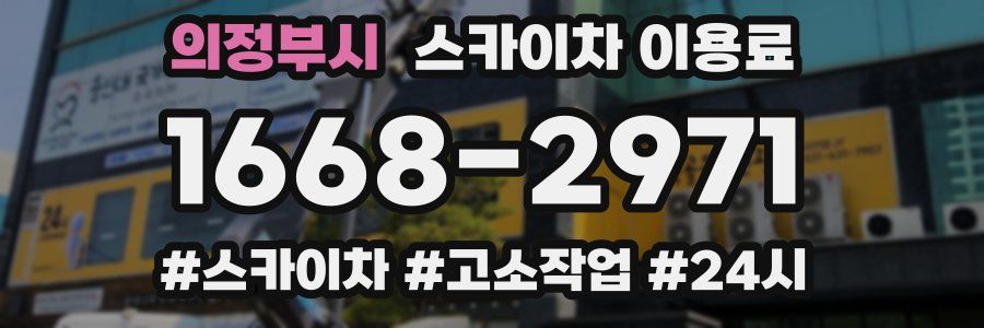 의정부시 스카이차 이용료