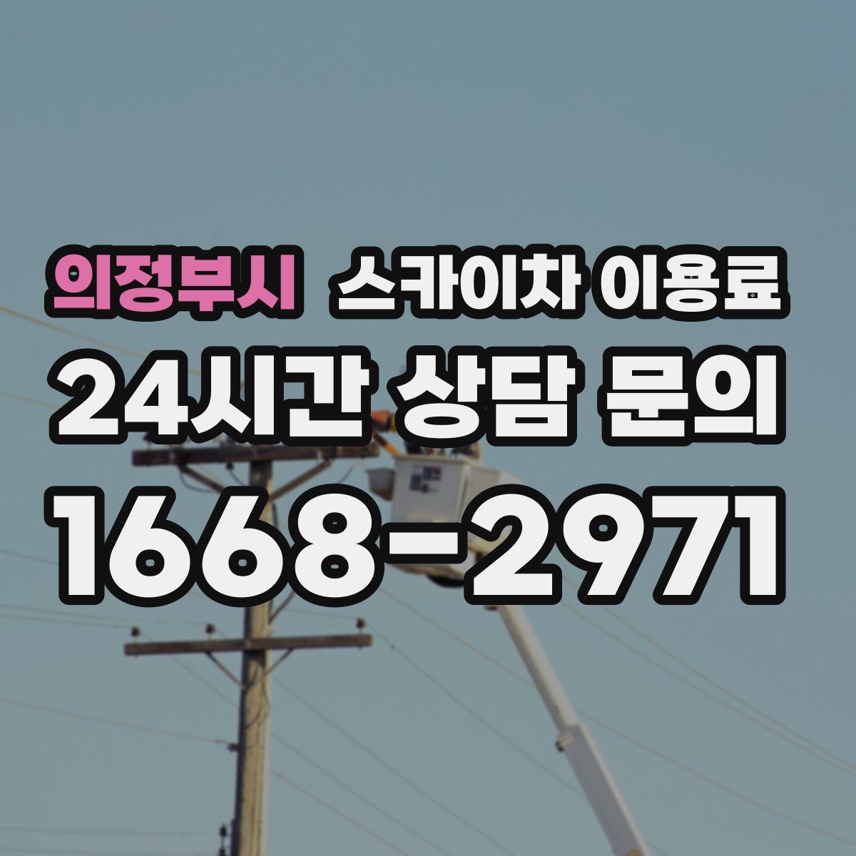 의정부시 스카이차 이용료