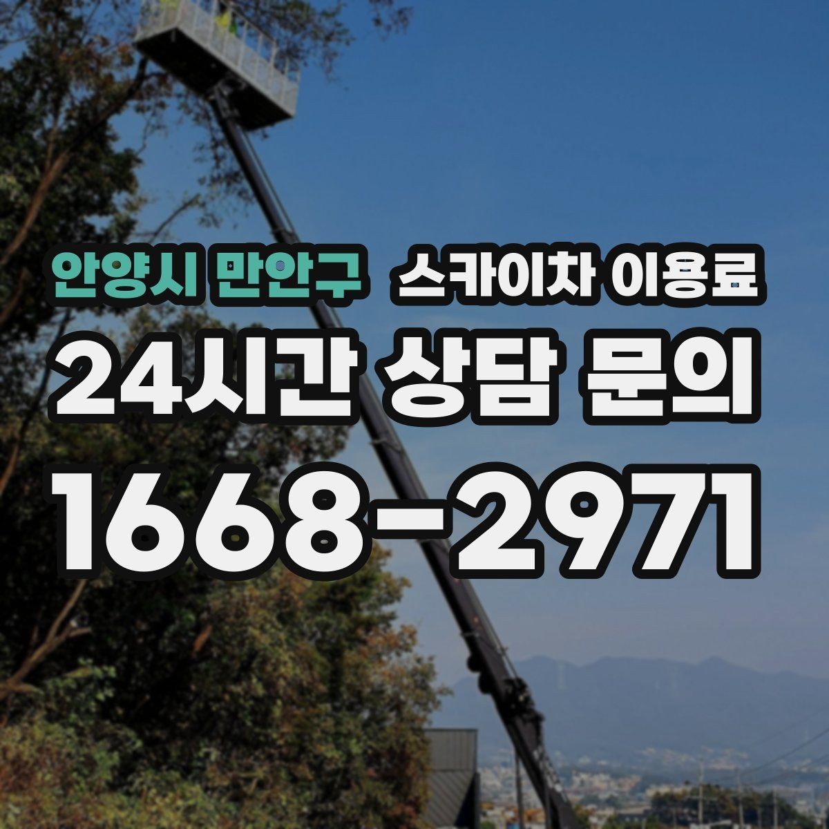 안양시 만안구 스카이차 이용료 확인 후 결정하기 좋은 체크포인트