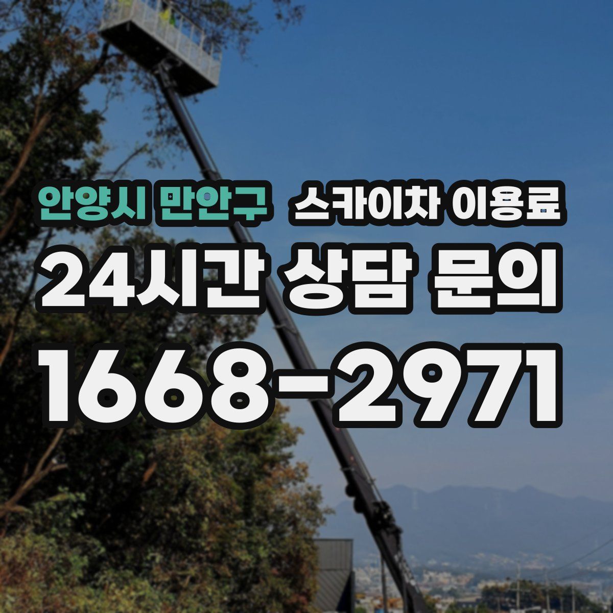 안양시 만안구 스카이차 이용료