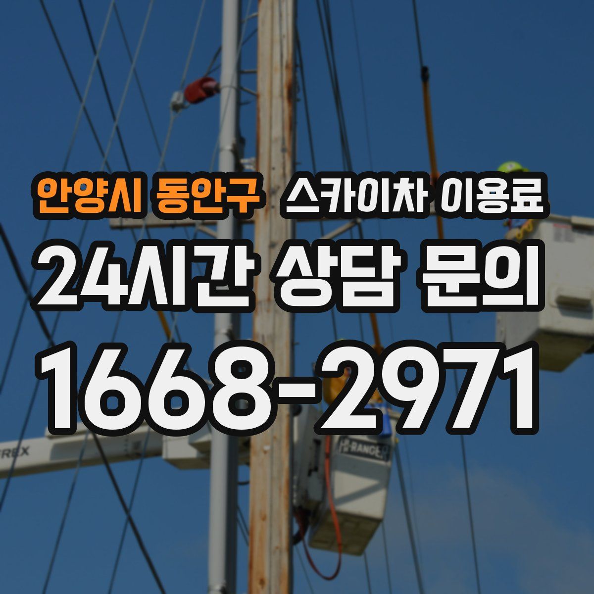 안양시 동안구 스카이차 이용료