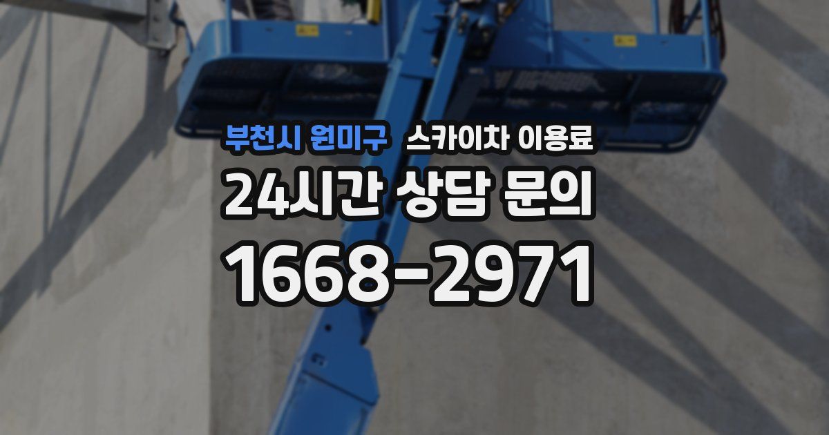 부천시 원미구 스카이차 이용료