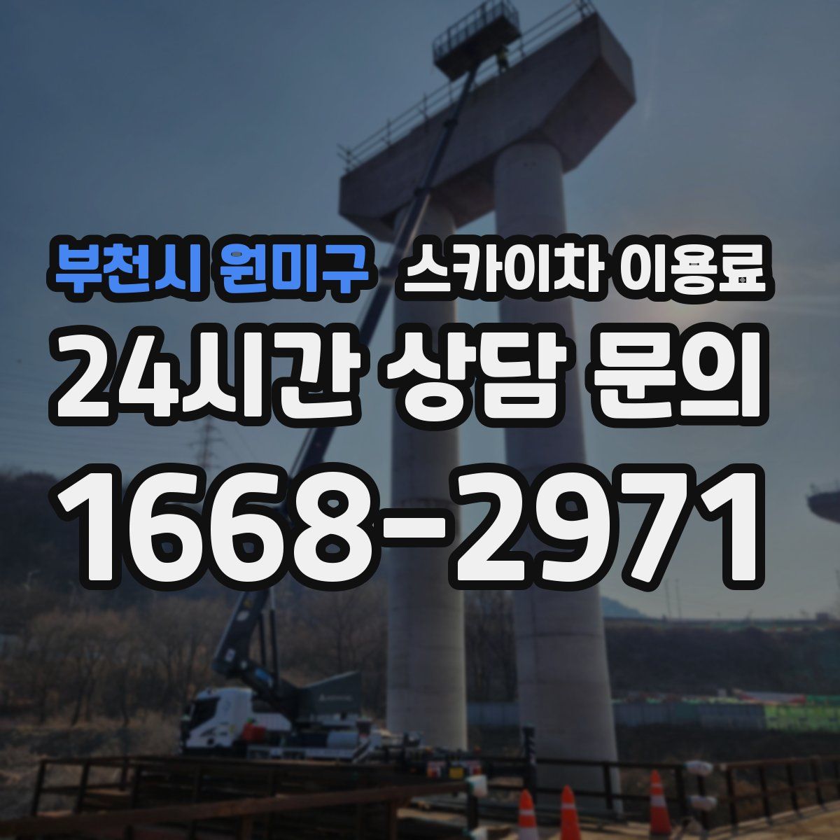 부천시 원미구 스카이차 이용료