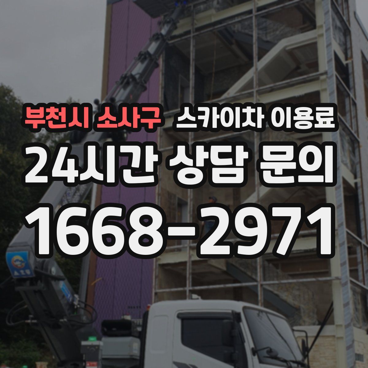 부천시 소사구 스카이차 이용료