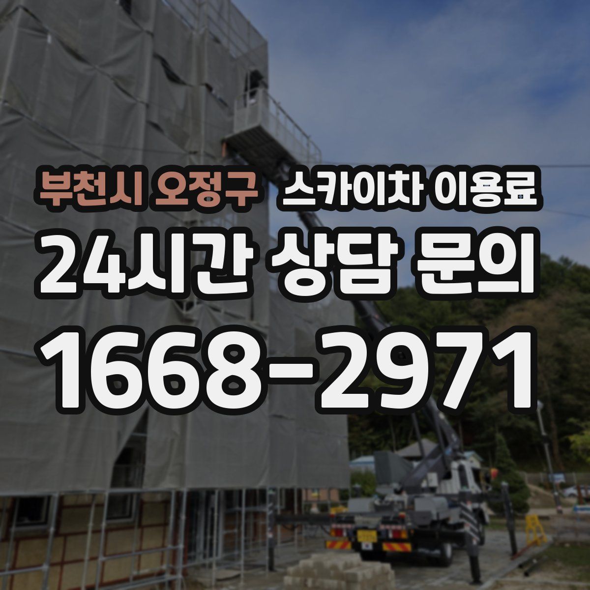부천시 오정구 스카이차 이용료