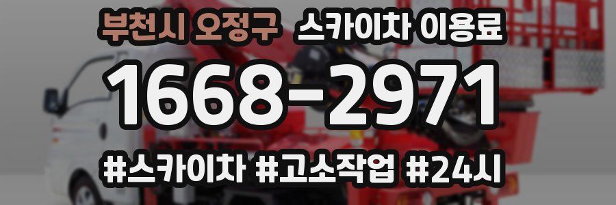 부천시 오정구 스카이차 이용료