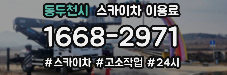 동두천시 스카이차 이용료