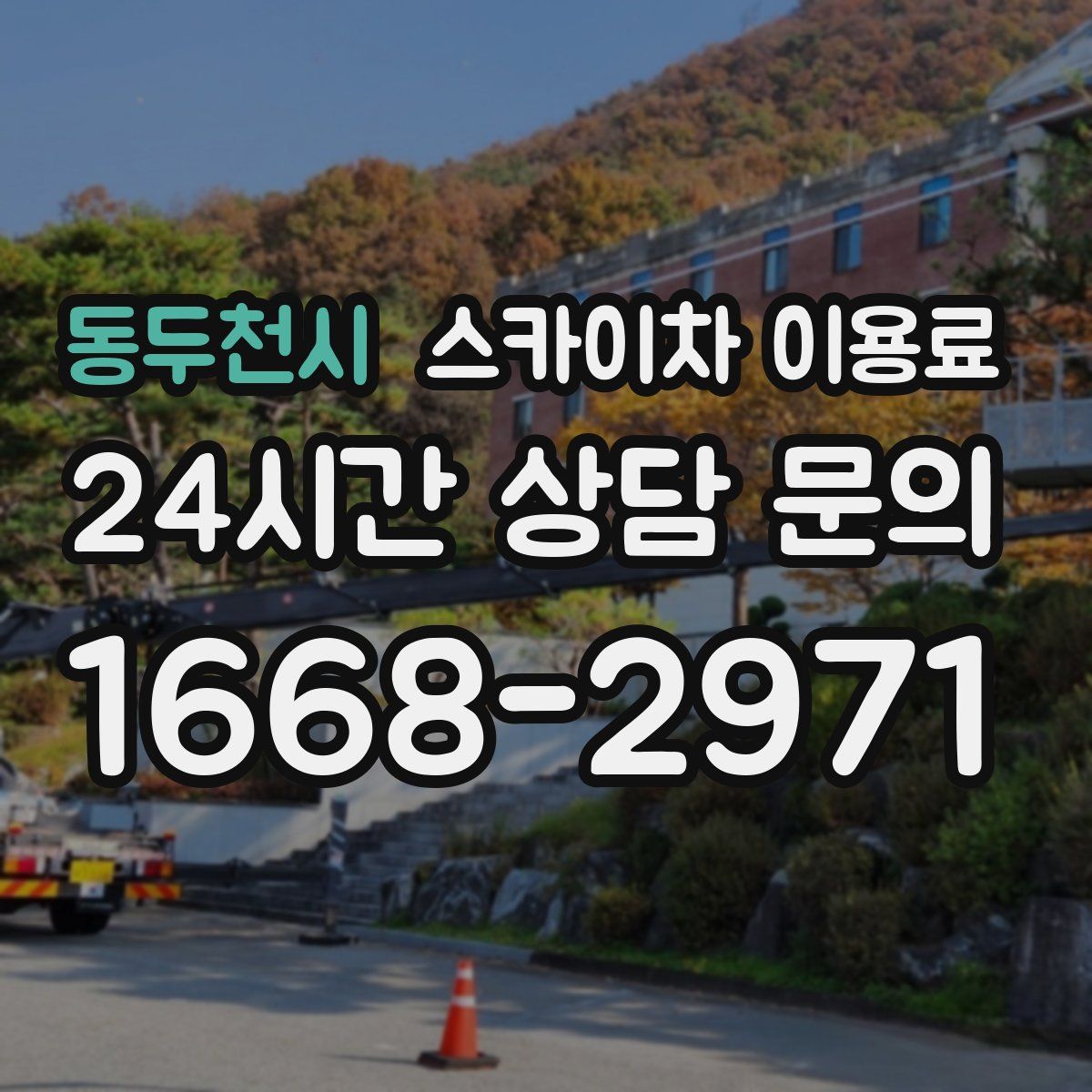 동두천시 스카이차 이용료