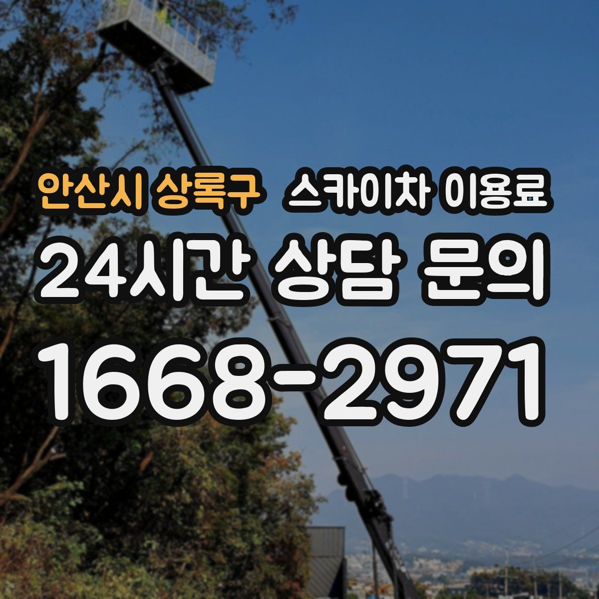 안산시 상록구 스카이차 이용료