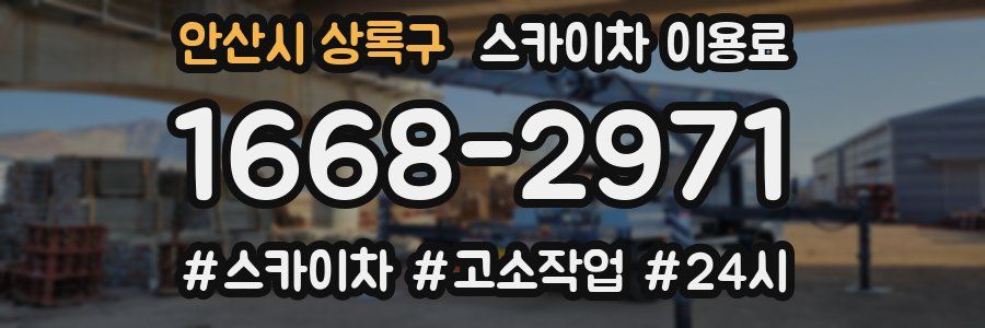 안산시 상록구 스카이차 이용료