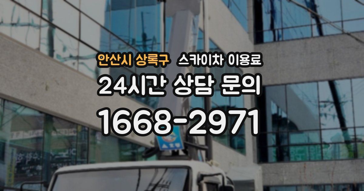 안산시 상록구 스카이차 이용료