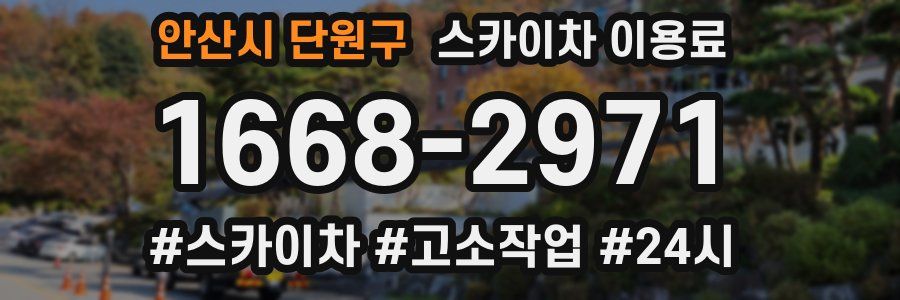 안산시 단원구 스카이차 이용료