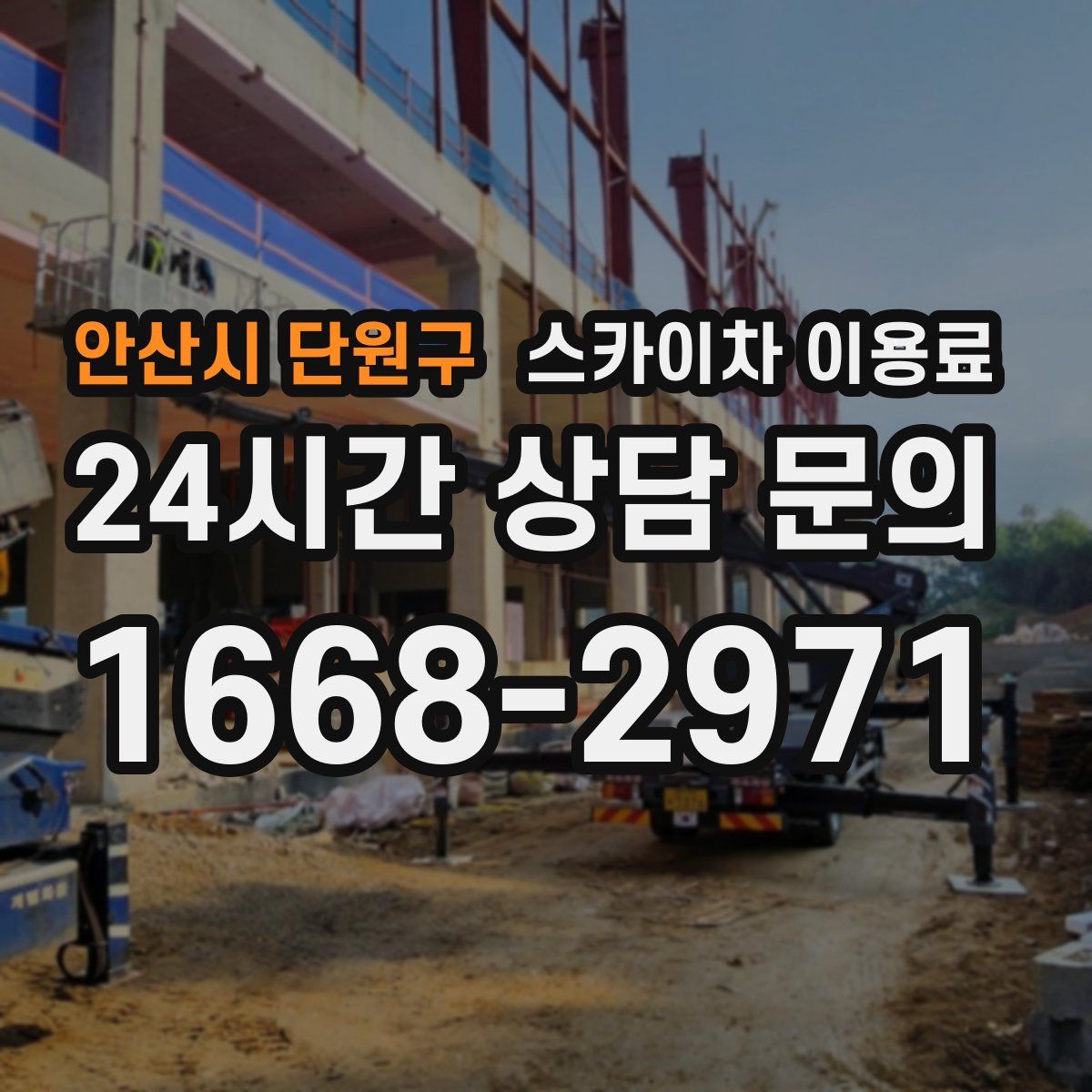 안산시 단원구 스카이차 이용료