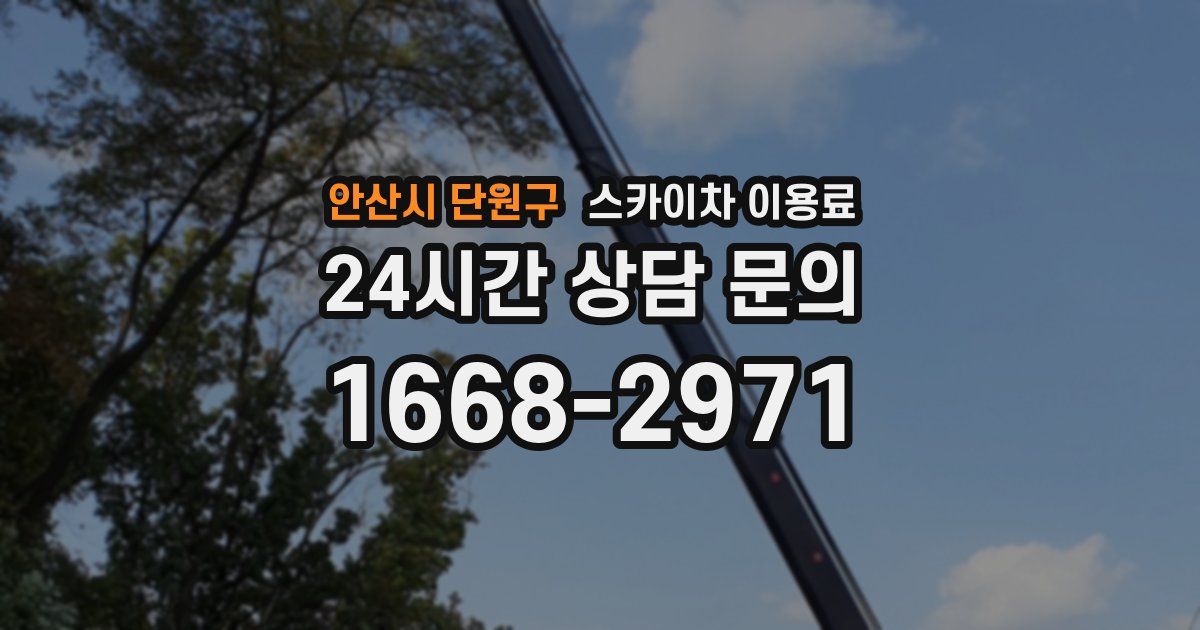 안산시 단원구 스카이차 이용료