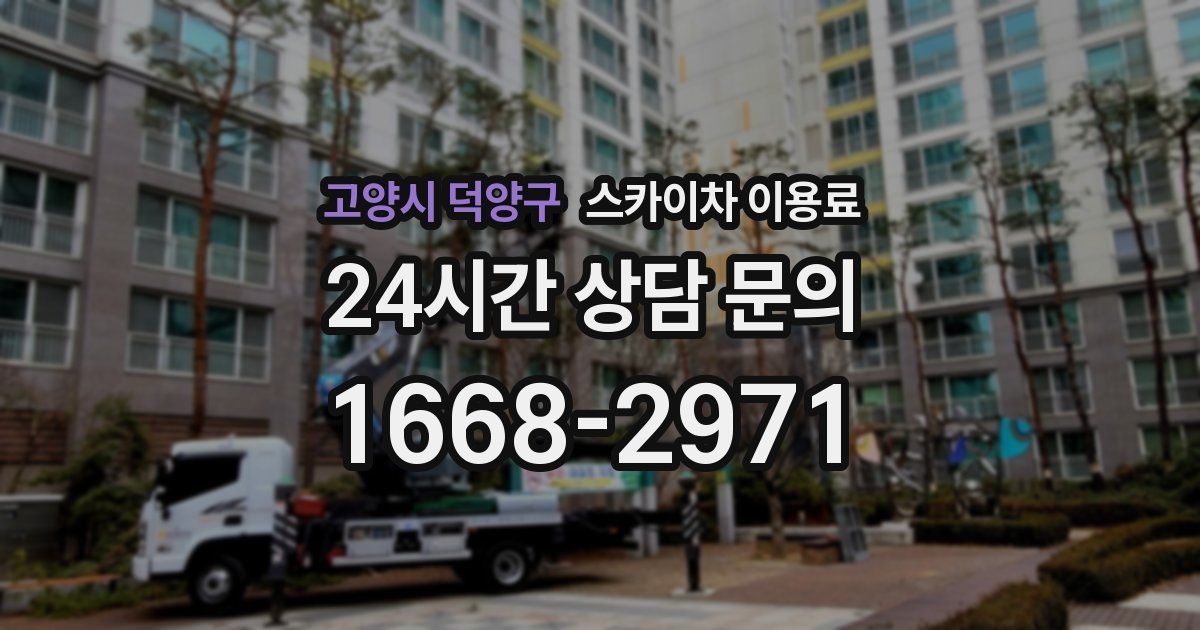 고양시 덕양구 스카이차 이용료