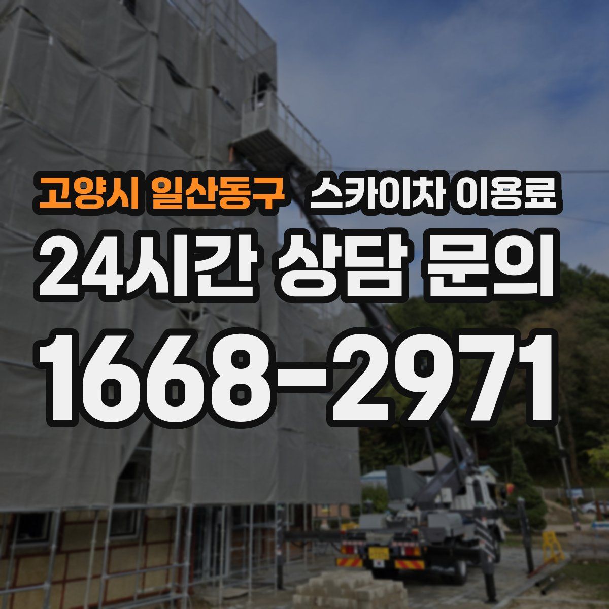 고양시 일산동구 스카이차 이용료