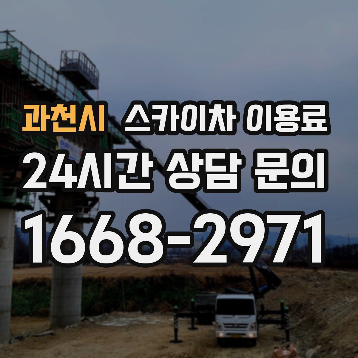 과천시 스카이차 이용료