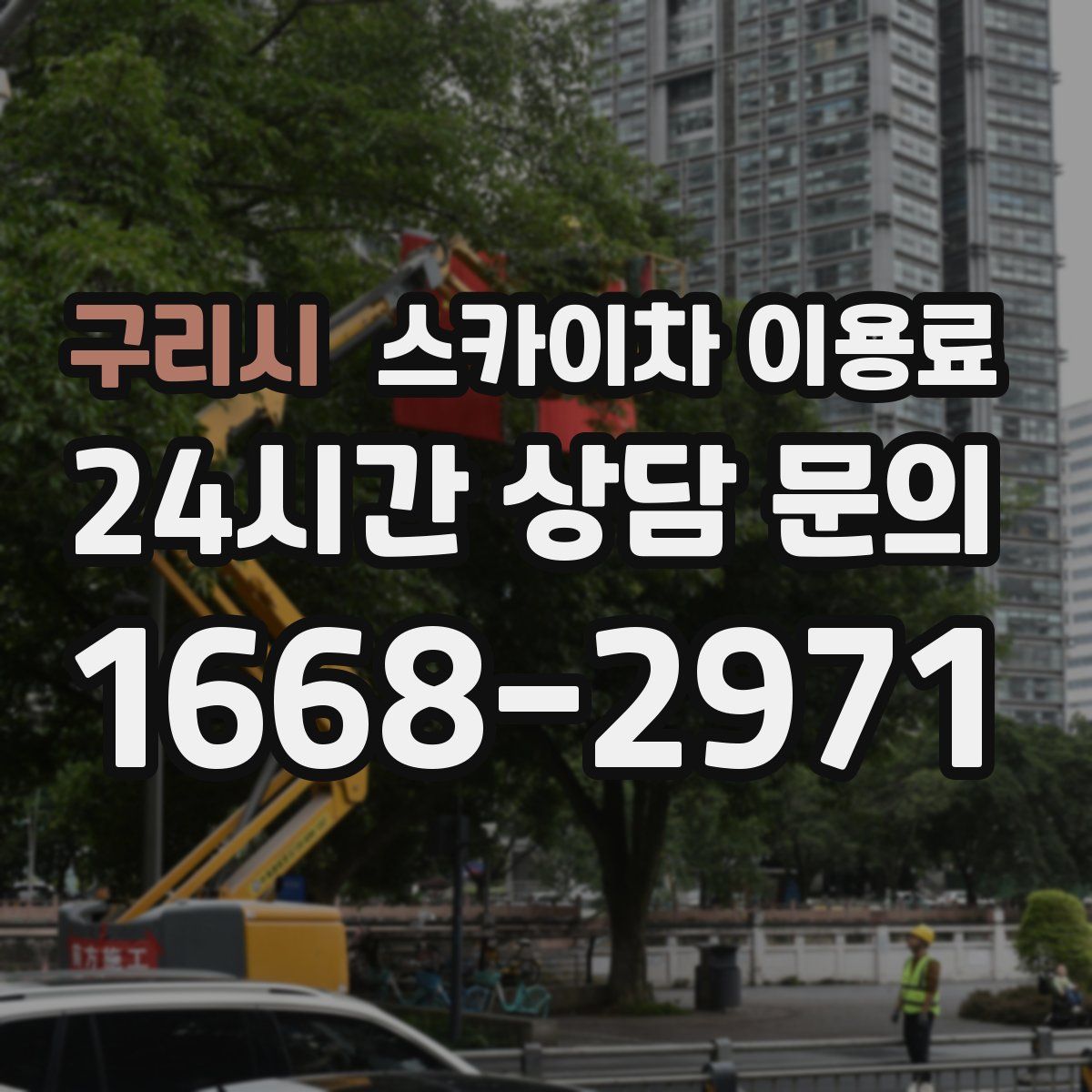 구리시 스카이차 이용료
