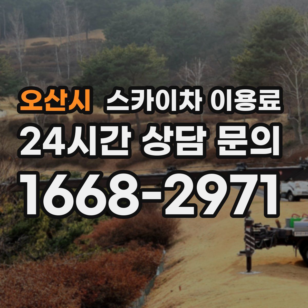 오산시 스카이차 이용료