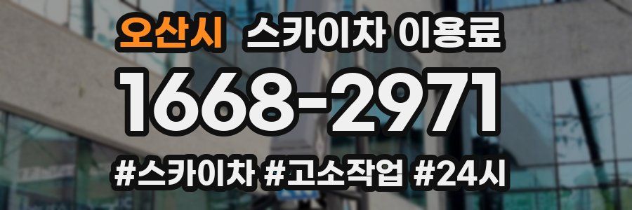 오산시 스카이차 이용료