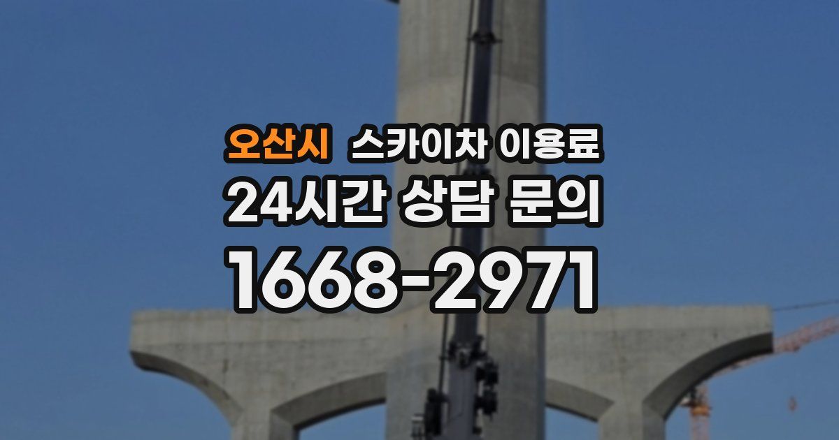 오산시 스카이차 이용료