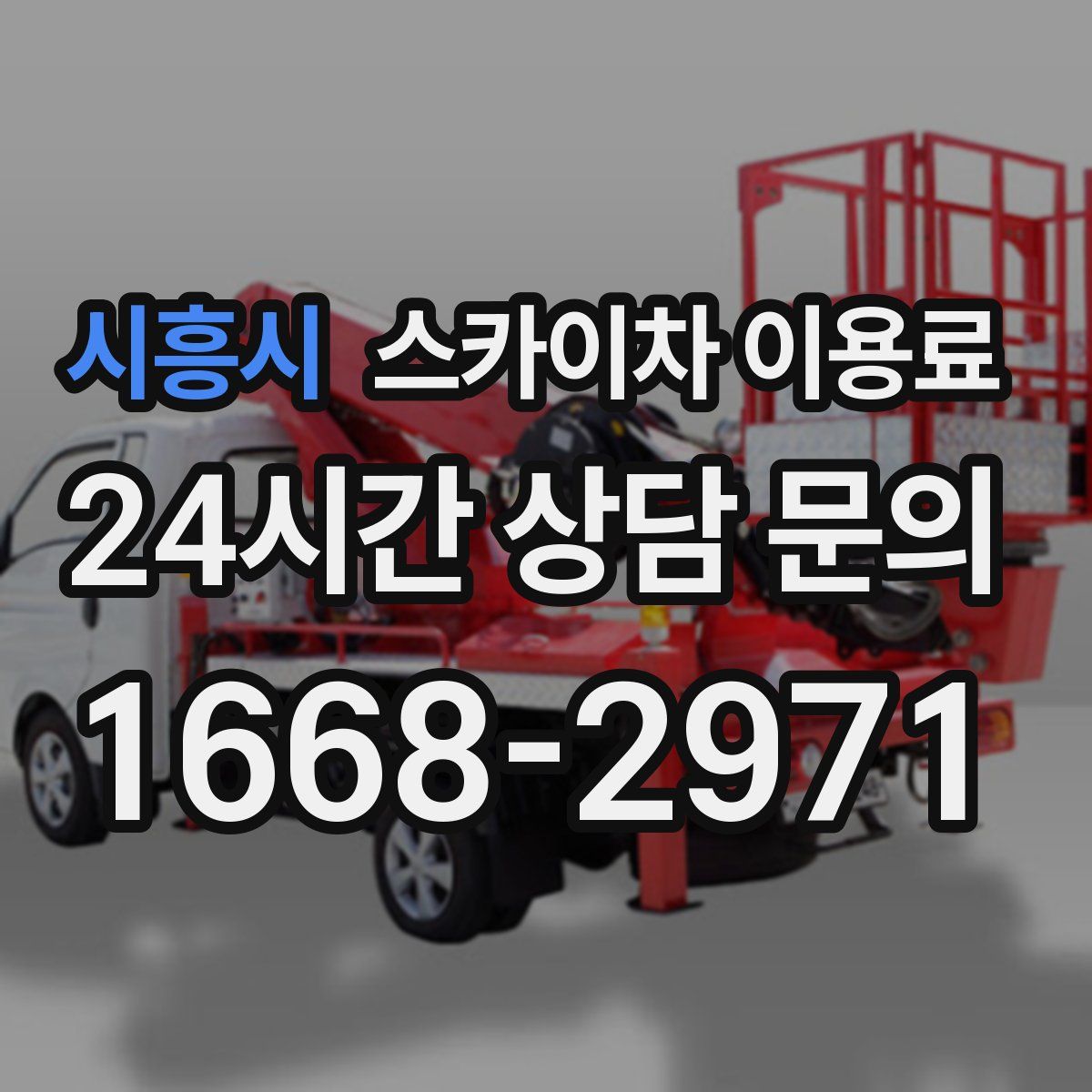 시흥시 스카이차 이용료
