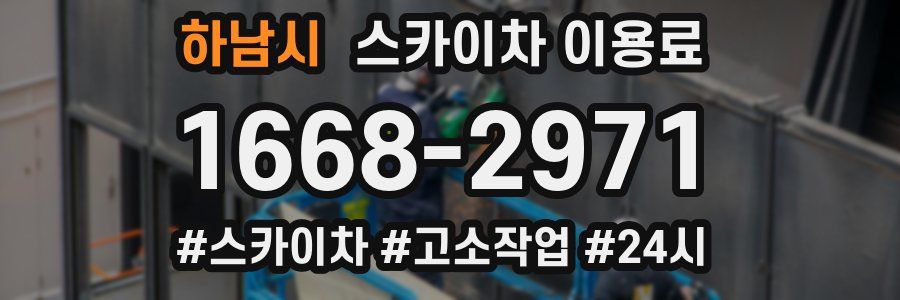 하남시 스카이차 이용료