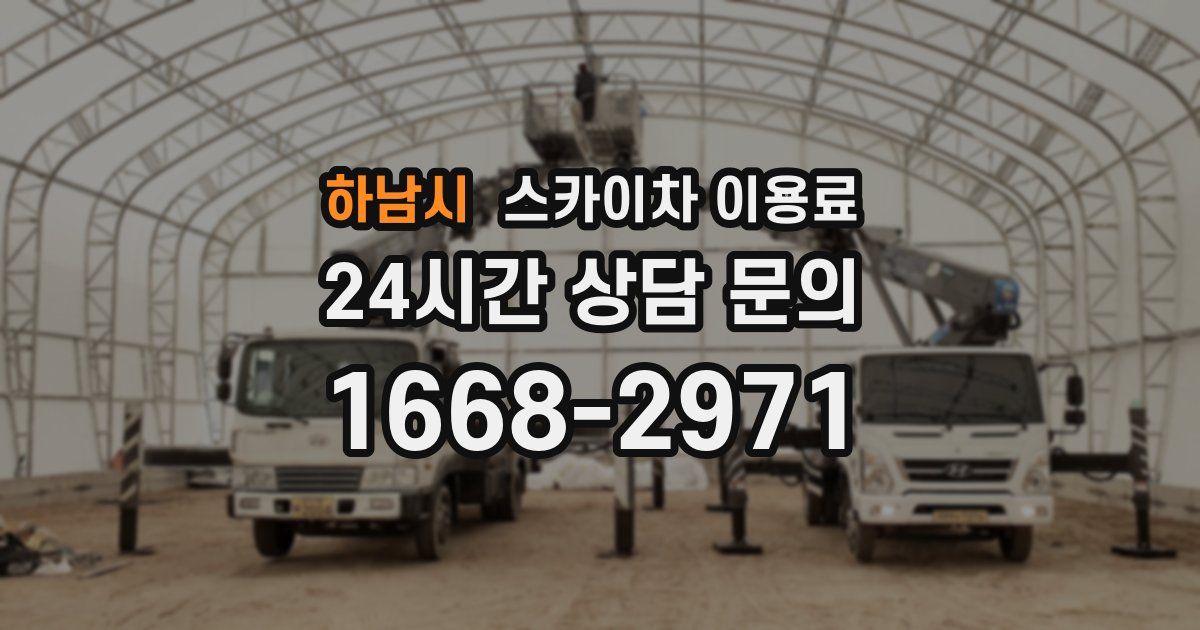 하남시 스카이차 이용료