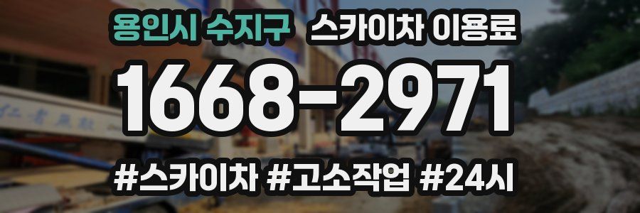 용인시 수지구 스카이차 이용료