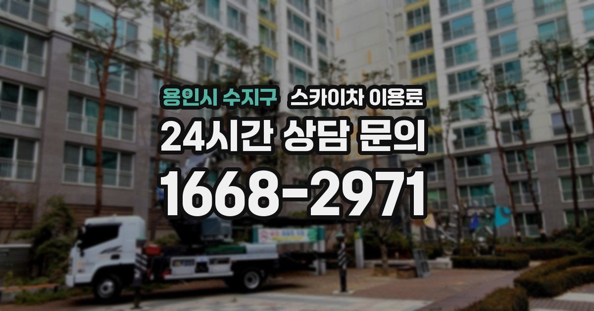 용인시 수지구 스카이차 이용료