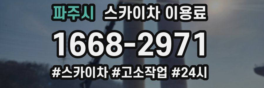 파주시 스카이차 이용료