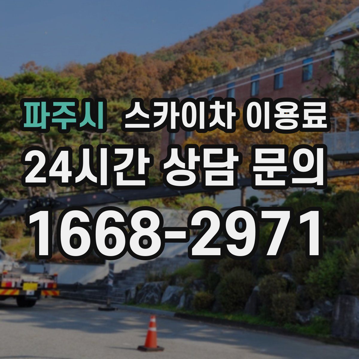 파주시 스카이차 이용료
