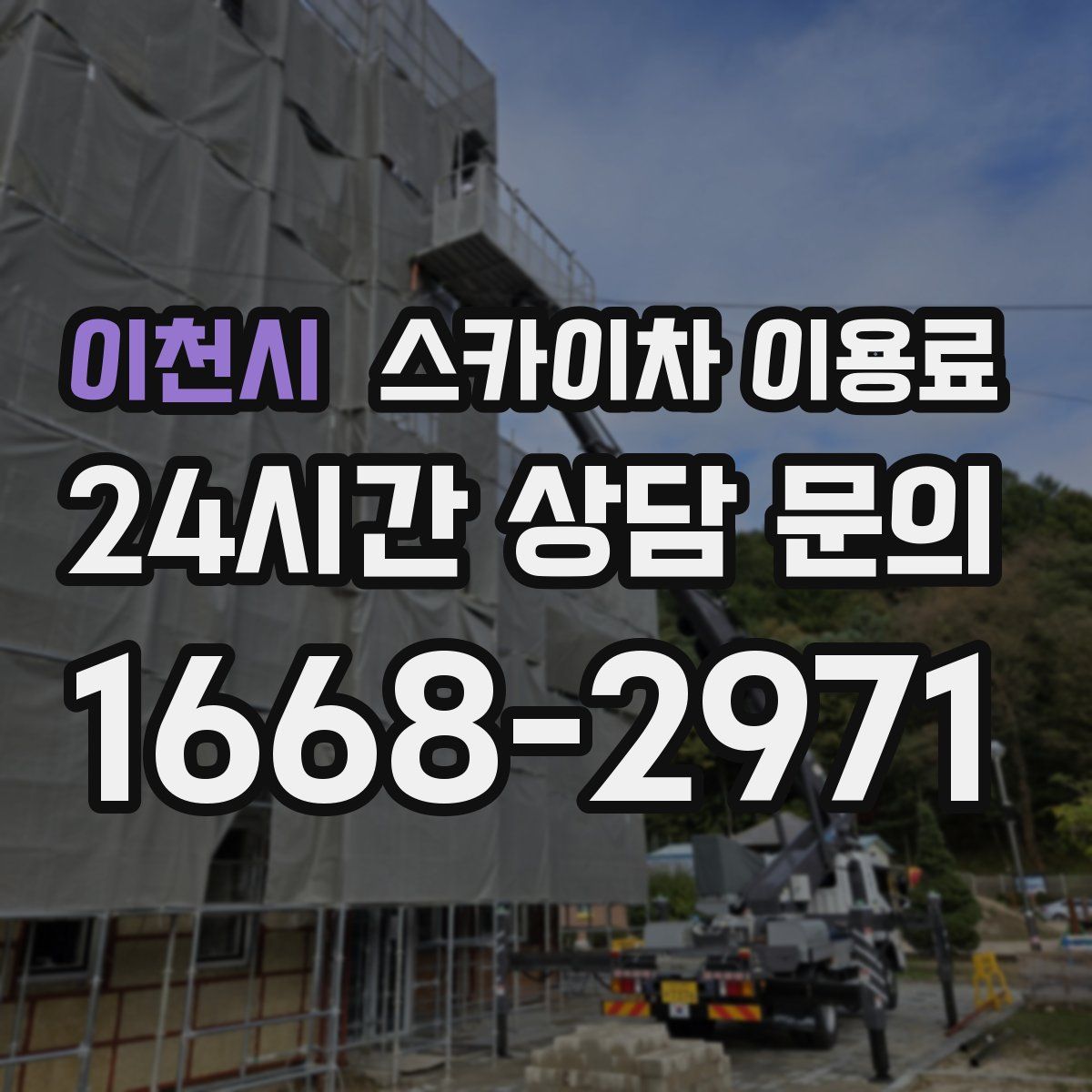 이천시 스카이차 이용료