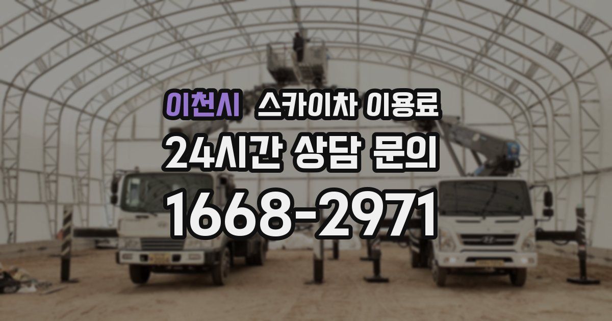 이천시 스카이차 이용료