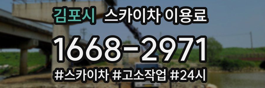 김포시 스카이차 이용료