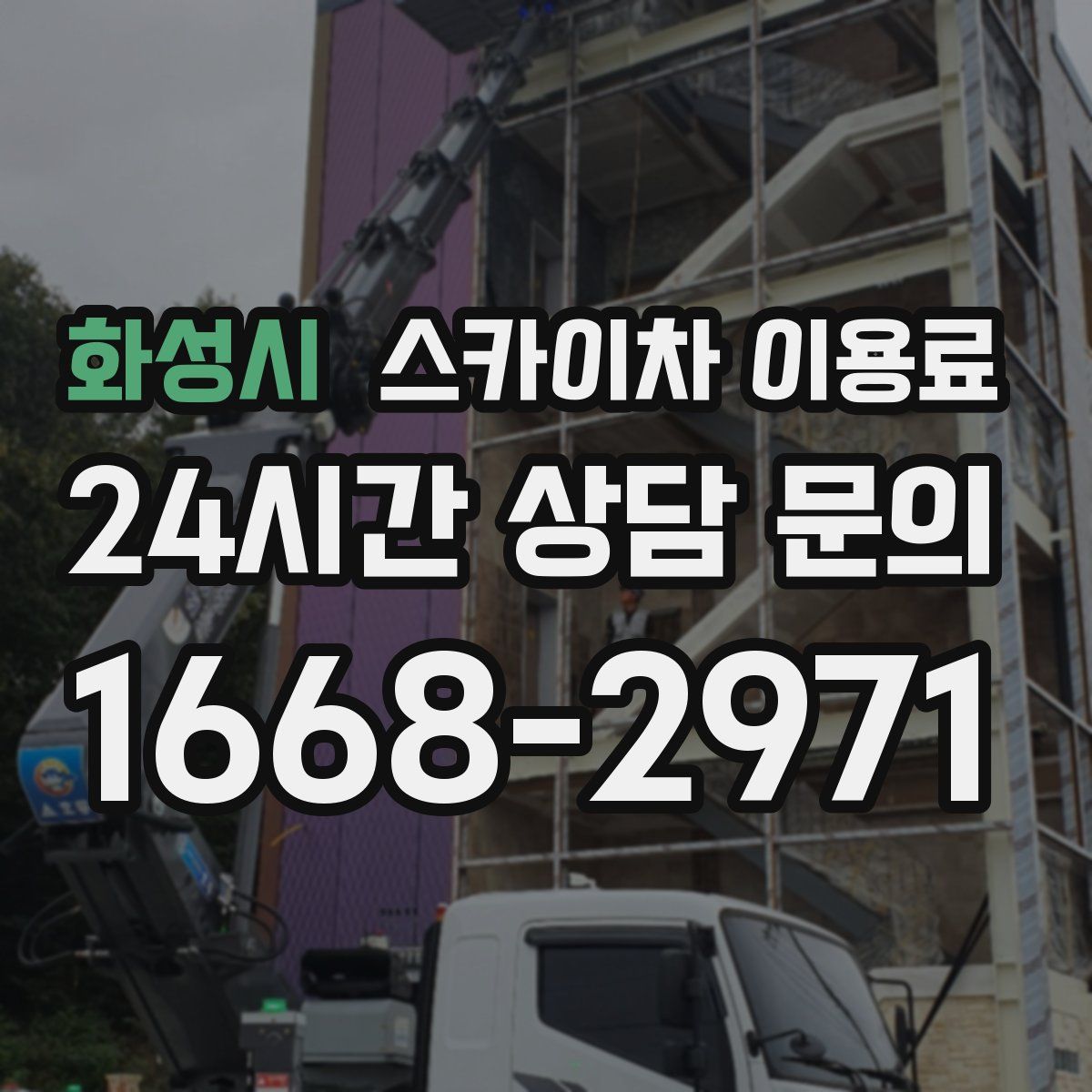 화성시 스카이차 이용료